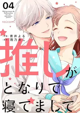 推しがとなりで寝てまして 第01-04巻 [Oshi ga tonari de netemashite vol 01-04]