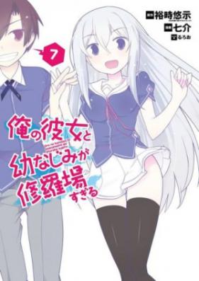 俺の彼女と幼なじみが修羅場すぎる 第01-07巻 [Ore no Kanojo to Osananajimi ga Shuraba Sugiru vol 01-07]
