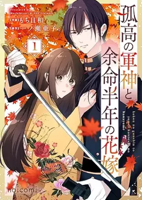 孤高の軍神と余命半年の花嫁 第01巻 [Koko no gunshin to yomei hantoshi no hanayome vol 01]