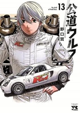 公道ウルフ 第01-13巻 [Kodo Urufu vol 01-13]