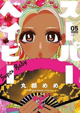 スーパーベイビー 第01-05巻 [Supa Beibi vol 01-05]