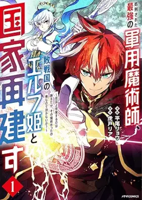 処刑された最強の軍用魔術師、敗戦国のエルフ姫と国家再建す～祖国よ邪魔するのは勝手だが、その魔術作ったの俺なので効かないが？～ 第01巻 [Shokei Sareta Saikyo No Gunyo Majutsu Shi Haisen Koku No Elf Hime to Kokka Saiken Su Sokoku Yo Jama Suru No Ha Kattedaga Sono Majutsu Tsukutta No Orenanode Kikanaiga? vol 01]