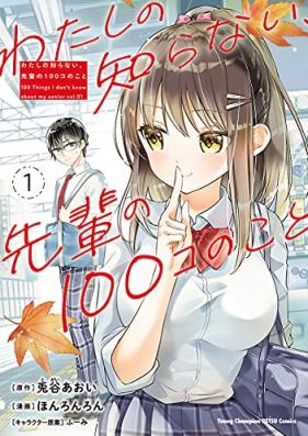 わたしの知らない、先輩の100コのこと 第01巻 [Watashi No Shiranai Sempai No 100 Ko No Koto vol 01]
