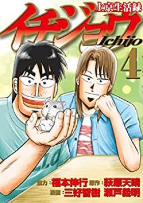 上京生活録イチジョウ 第01-04巻 [Jokyo Seikatsuroku Ichijo vol 01-04]