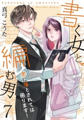 書く女と編む男─恋に落とされては困ります!  第01-07巻 [Kaku Onna to Amu Otoko - Koi ni Otosarete wa Komarimasu! vol 01-07]