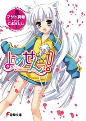 [Novel] よめせんっ！ 第05-07巻 [Yomesen vol 05-07]