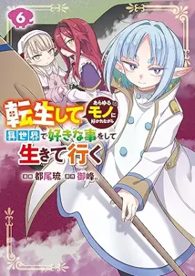 転生してあらゆるモノに好かれながら異世界で好きな事をして生きて行く 第01-06巻 [Tensei shite arayuru mono ni sukarenagara isekai de suki na koto o shite ikite iku vol 01-06]