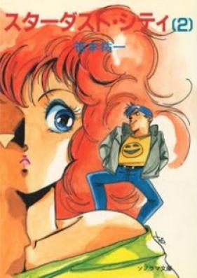[Novel] スターダスト・シティ 第01-02巻 [Stardust City vol 01-02]