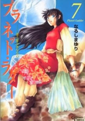プラネット・ラダー 第01-07巻 [Planet Ladder vol 01-07]