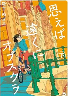 思えば遠くにオブスクラ 第01-02巻 [Omoeba Toku Ni of Su Kura vol 01-02]