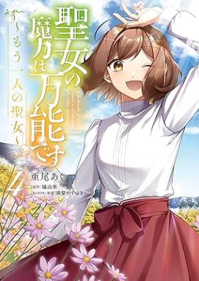 聖女の魔力は万能です ～もう一人の聖女～ 第01-04巻 [Seijo no Maryoku wa Banno Desu mo Hitori no Seijo vol 01-04]