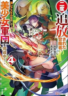 二度追放された冒険者、激レアスキル駆使して美少女軍団を育成中！ 第01-06巻 [Nido tsuiho sareta bokensha gekirea sukiru kushi shite bishojo gundan o ikuseichu vol 01-06]