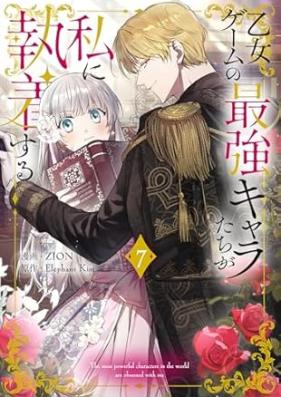乙女ゲームの最強キャラたちが私に執着する 第01-07巻