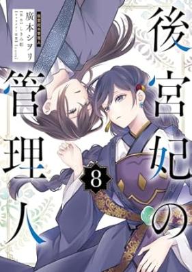 後宮妃の管理人 第01-09巻 [Kokyuhi no Kanrinin vol 01-09]
