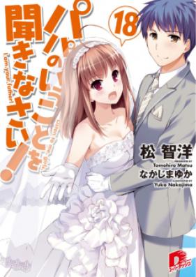 [Novel] パパのいうことを聞きなさい！ 第01-18巻 [Papa no Iukoto wo Kikinasai! vol 01-18]