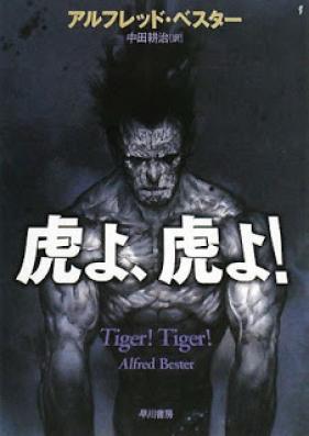 [Novel] 虎よ、虎よ！ [Tora yo, Tora yo!]
