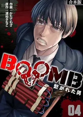 BOOMB～繋がれた男～ 第01-04巻 [BOOMB tsunagareta otoko vol 01-04]