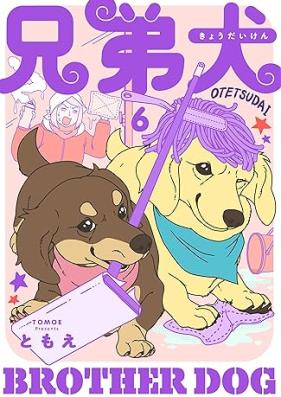 兄弟犬 第01-06巻 [Kyodaiken vol 01-06]