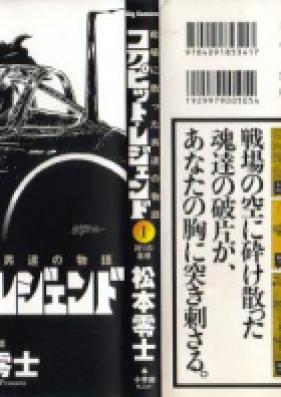 コックピット･レジェンド 第01巻 [Cockpit Legend vol 01]