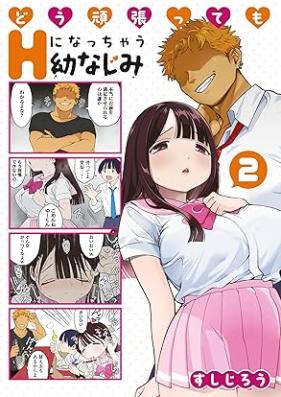 どう頑張ってもHになっちゃう幼なじみ 第01-02巻 [Dou Ganbatte mo H ni nacchau Osananajimi vol 01-02]