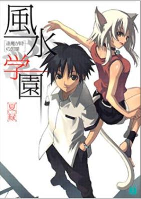 [Novel] 風水学園 第01-08巻 [Fuusui Gakuen vol 01-08]