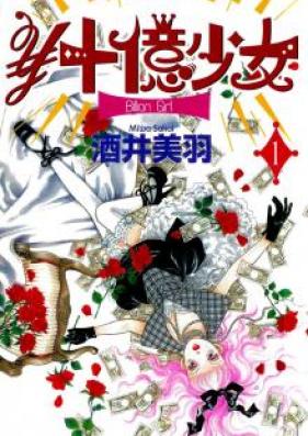 ￥十億少女 第01-06巻 [Juuoku Shoujo vol 01-06]