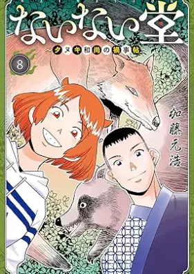 ないない堂 ～タヌキ和尚の禍事帖～ 第01-08巻 [Nai Nai Do Tanuki Osho No MagagotoJo vol 01-08]