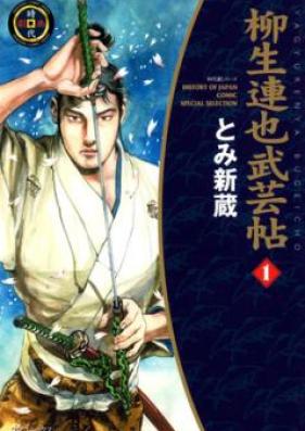 柳生連也武芸帖 第01-05巻 [Yagyuu Renya Bugeichou vol 01-05]
