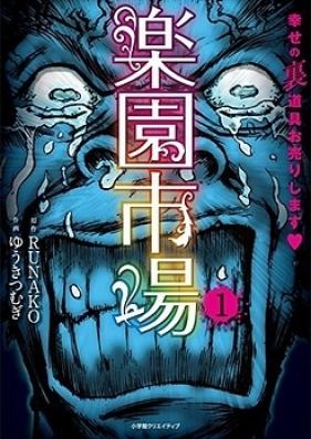 楽園市場 第01-03巻 [Rakuen Ichiba vol 01-03]