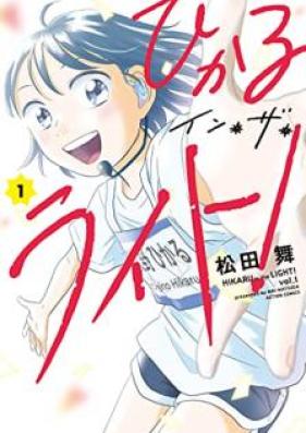 ひかるイン・ザ・ライト！第01巻 [Hikaru in za raito vol 01]