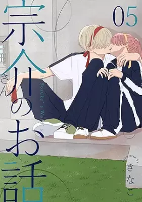 宗介さんのお話 第01-05巻 [Munesukesan no ohanashi vol 01-05]