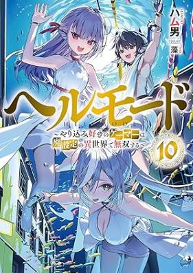 [Novel] ヘルモード ～やり込み好きのゲーマーは廃設定の異世界で無双する～ 第01-10巻 [Heru modo Yarikomizuki no gema wa haisettei no isekai de muso suru vol 01-10]