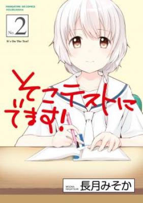 そこテストにでます！ 第01-02巻 [Soko Test Nidemasu vol 01-02]