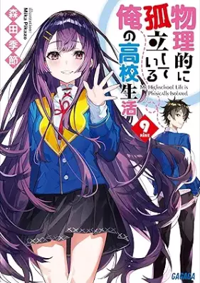 [Novel] 物理的に孤立している俺の高校生活 第01-09巻 [Butsuri Teki Ni Koritsu Shiteiru Ore No Koko Seikatsu vol 01-09]