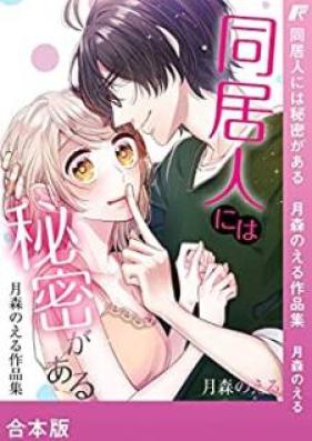 同居人には秘密がある 月森のえる作品集 第01巻