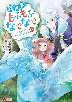 異世界でもふもふなでなでするためにがんばってます。（コミック） 第01-16巻 [Isekai de Mofumofu Nadenade Suru Tame ni Ganbattemasu vol 01-16]