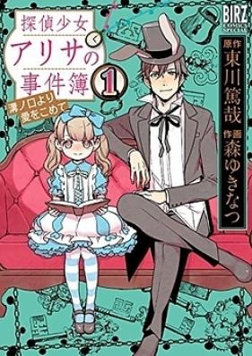 探偵少女アリサの事件簿 溝の口より愛をこめて 第01-03巻 [Tantei Shoujo Arisa no Nakimushi Jikenbo – Mizonokuchi yori Ai o Komete vol 01-03]