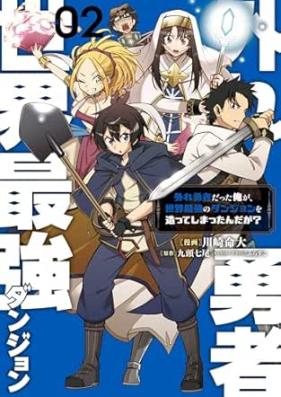外れ勇者だった俺が、世界最強のダンジョンを造ってしまったんだが？ 第01-02巻 [Hazure yusha datta ore ga sekai saikyo no danjon o tsukutte shimattandaga vol 01-02]