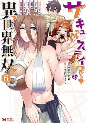 サキュバステイマーの異世界無双 幻獣たちの血を引く最強のサキュバスとはじめる魔族領開拓（コミック） 第01-06巻 [Saki Basuteima No Isekai Muso Maboroshi Ju Tachi No Chi Wo Hiku Saikyo No Succubus to Hajimeru Ma Zoku Ryo Kaitaku vol 01-06]