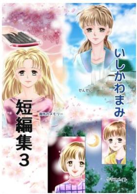 いしかわまみ短編集 第01-03巻 [Ishikawamami tanpenshu]