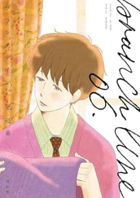 ブランチライン 第01-06巻 [Buranchi Rain vol 01-06]