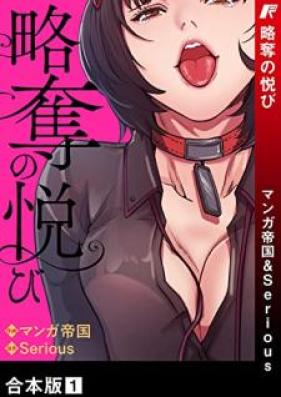略奪の悦び【合本版】 第01巻
