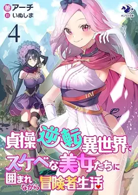 [Novel] 貞操逆転異世界でスケベな美女たちに囲まれながら冒険者生活 第01-04巻