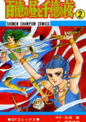 百億の昼と千億の夜 第01-02巻 [Hyakuoku no Hiru to Senoku no Yoru vol 01-02]