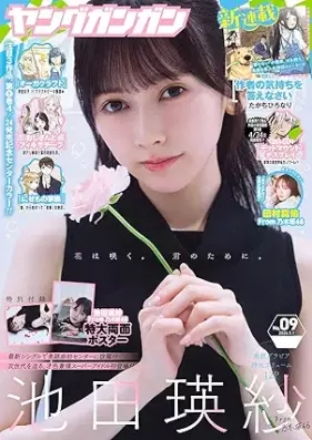 ヤングガンガン 2026年 No.09 [YoungGangan 2026-09]