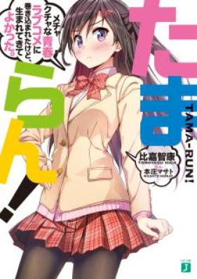 [Novel] たまらん! メチャクチャな青春ラブコメに巻き込まれたけど、生まれてきてよかった。 [Tamaran! Mechakuchana Seishun Love Kome Ni Makikomaretakedo, Umaretekite Yokatta.]