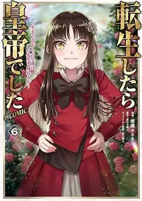 転生したら皇帝でした～生まれながらの皇帝はこの先生き残れるか～@COMIC 第01-06巻 [Tensei Shitara Koteideshita Umarenagara No Kotei Ha Konosaki Ka vol 01-06]