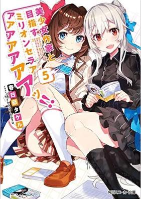 [Novel] 美少女作家と目指すミリオンセラアアアアアアアアッ!! 第01-05巻 [Bishojo Sakka to Mezasu Mirion Seraaaaa vol 01-05]