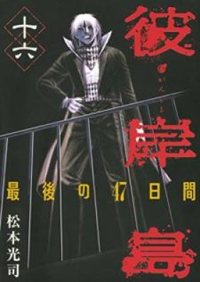 彼岸島 最後の47日間 第01-16巻 [Higanjima: Saigo no 47 Hiai vol 01-16]