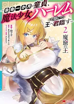 魔窟の王～余命一か月の童貞、魔法少女ハーレムを築いて王へ君臨す～（コミック） 第01-03巻 [Makutsu no o Yomei ikkagetsu no dotei maho shojo haremu o kizuite o e kunrinsu vol 01-03]